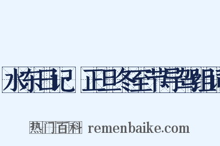 水东日记·正旦冬至节导驾组词是什么意思的图片